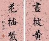 林則徐　楷書七言聯(lián)