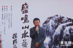 盛鳴山水畫(huà)展暨中國(guó)畫(huà)復(fù)制品簽約儀式舉行