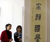 書香墨妙：饒宗頤教授近年著作書畫展 圖