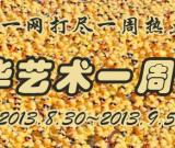 新華藝術一周播報（2013.8.30~9.5）