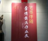 筆墨伴隨——李嘯書法作品展在江蘇館開幕