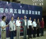 重慶第五屆書法篆刻展13日開幕