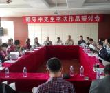 郭守中書法作品研討會在銀川舉行