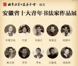 “安徽省十大青年書法家”作品展8月17日在京開幕