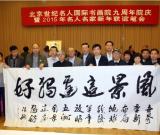 北京世紀(jì)名人國際書畫院主辦九周年院慶活動(dòng)