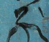 張旭《古詩四帖》的筆法進路——于鐘華古典書法研究“大草班”教