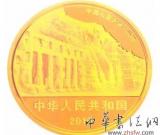 云岡石窟金銀紀(jì)念幣面市