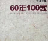 60年100家刊登蜀中劉八哥---劉克剛