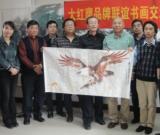 大紅鷹品牌聯(lián)誼書畫交流會在西青召開