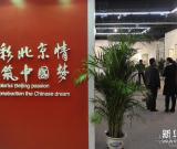 炫彩北京情 共筑中國夢 圖