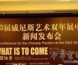 53屆威尼斯雙年展中國(guó)國(guó)家館策展團(tuán)隊(duì)首次亮相