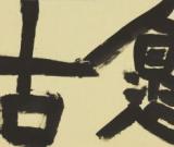 鮑賢倫書(shū)法展亮相中國(guó)美術(shù)館