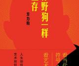 方力鈞：像野狗一樣生存