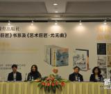 《藝術(shù)巨匠》書系及《藝術(shù)巨匠·尤無曲》首發(fā)式在京舉行