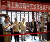 第二屆上海市刻字藝術(shù)作品展開幕