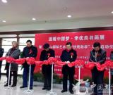 溫暖中國夢·李優(yōu)良書畫展在京開幕