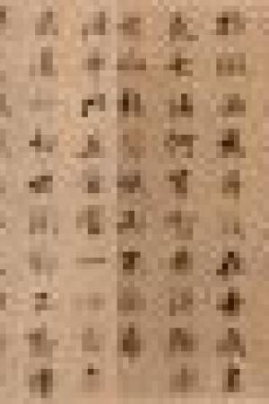 張即之　佛遺教經(jīng)