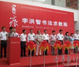 李洪智書法求教展在郭味蕖美術(shù)館開展