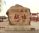 河南殷墟列入首批國家考古遺址公園