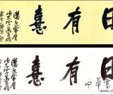 吳昌碩作品《日有喜》真?zhèn)慰? /></a>
          <h2><a href=