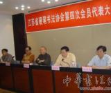 江蘇省硬筆書法家協(xié)會(huì)第四次會(huì)員代表大會(huì)隆重召開