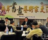 兩岸書畫家在臺探討中華文化藝術(shù)傳承創(chuàng)新