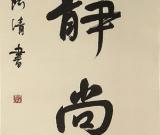 康阿青書法作品欣賞 組圖