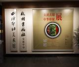 朱泥點(diǎn)睛——中華印泥聚會(huì)杭州