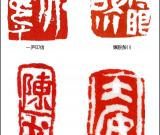 當(dāng)代篆刻名家 陳華春