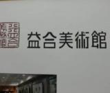 徐柏林油畫(huà)作品展7月26日在武漢益合美術(shù)館舉行