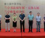第三屆中國書壇蘭亭書法雙年展在杭舉行