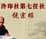 西泠印社今日選舉饒宗頤為西泠印社第七任社長(zhǎng)