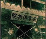 兩岸專家重走文物南遷路 萬里文化長征