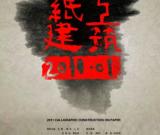 紙上建筑-中國建筑文獻暨當代水墨十二人邀請展》