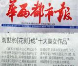 劉世宗《花影》成十大美女作品