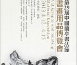 第29屆中國蘭亭書法節(jié)暨書畫用品博覽會將在紹興開幕