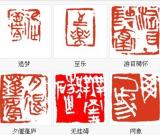 簡(jiǎn)淡疏放楚風(fēng)韻--高慶春篆刻賞析