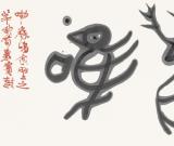 白煦：捍衛(wèi)書法的尊嚴(yán)和純潔