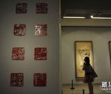 “大道傳薪，金石為開——中國美術(shù)館藏吳昌碩與二十世紀(jì)寫意花鳥畫名家展”開幕