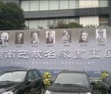 《湖南已故名家書畫展》在長沙市美廬美術館舉行