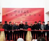 范石泉書法作品展在京舉辦