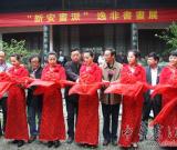 新安畫派——逸非書畫展