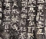 宕逸樸茂 天真不羈—— 《廣武將軍碑》臨摹要點