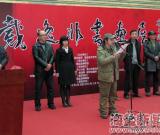 戴逸非書畫展在浙隆重開幕