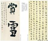第三屆四川北京書法雙年展之趙長剛 趙安全 趙社英作品
