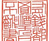 天然任性印如其人——徐正濂篆刻