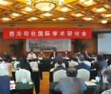 2013年西泠印社國際學(xué)術(shù)研討會舉行