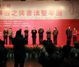 第三屆"林散之獎(jiǎng)·書(shū)法雙年展"在江蘇省美術(shù)館開(kāi)幕