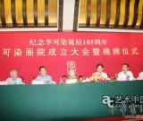 李可染畫院成立大會暨揭牌儀式在京舉行(圖)