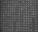 《元譿墓志》臨摹指要